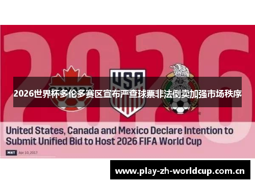 2026世界杯多伦多赛区宣布严查球票非法倒卖加强市场秩序