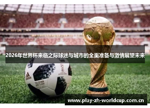 2026年世界杯来临之际球迷与城市的全面准备与激情展望未来