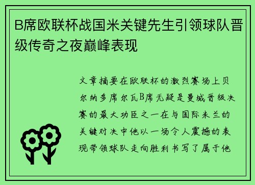 B席欧联杯战国米关键先生引领球队晋级传奇之夜巅峰表现