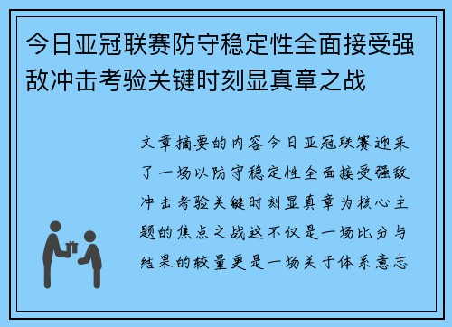 今日亚冠联赛防守稳定性全面接受强敌冲击考验关键时刻显真章之战 今日亚冠联赛防守稳定性全面接受强敌冲击考验关键时刻显真章之战