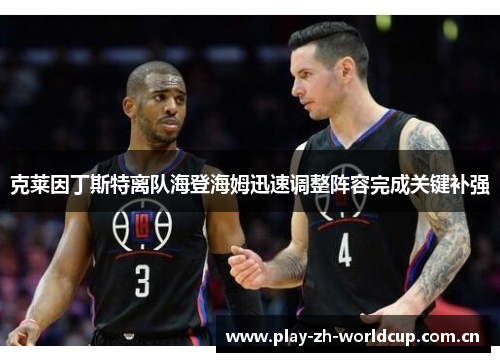 克莱因丁斯特离队海登海姆迅速调整阵容完成关键补强