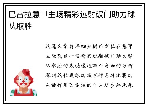 巴雷拉意甲主场精彩远射破门助力球队取胜