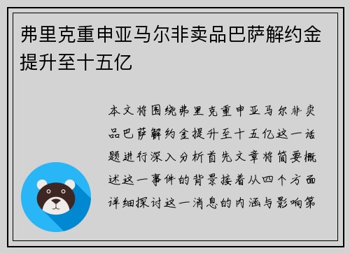 弗里克重申亚马尔非卖品巴萨解约金提升至十五亿 弗里克重申亚马尔非卖品巴萨解约金提升至十五亿