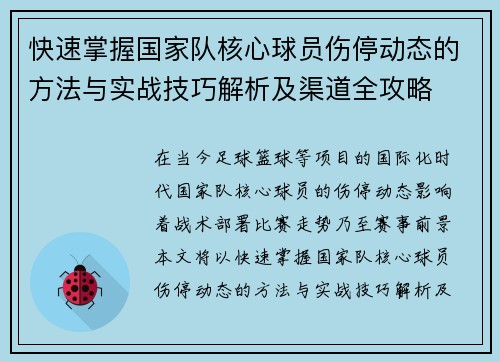 快速掌握国家队核心球员伤停动态的方法与实战技巧解析及渠道全攻略 快速掌握国家队核心球员伤停动态的方法与实战技巧解析及渠道全攻略