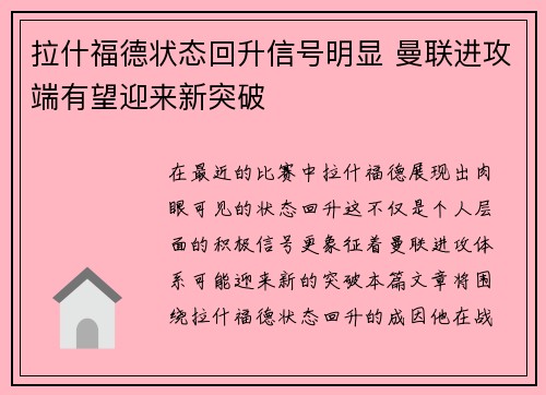 拉什福德状态回升信号明显 曼联进攻端有望迎来新突破 拉什福德状态回升信号明显 曼联进攻端有望迎来新突破