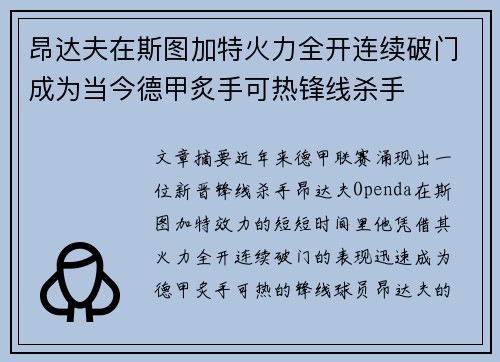 昂达夫在斯图加特火力全开连续破门成为当今德甲炙手可热锋线杀手 昂达夫在斯图加特火力全开连续破门成为当今德甲炙手可热锋线杀手