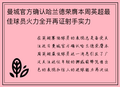 曼城官方确认哈兰德荣膺本周英超最佳球员火力全开再证射手实力 曼城官方确认哈兰德荣膺本周英超最佳球员火力全开再证射手实力