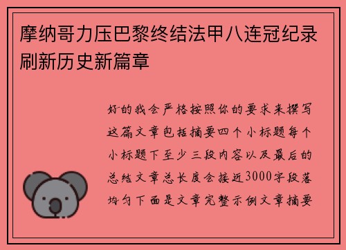 摩纳哥力压巴黎终结法甲八连冠纪录刷新历史新篇章
