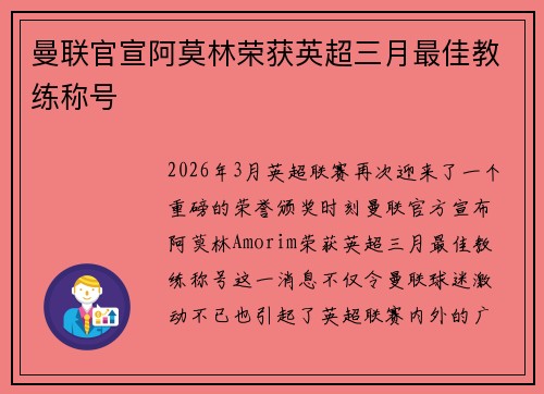 曼联官宣阿莫林荣获英超三月最佳教练称号