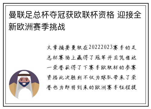 曼联足总杯夺冠获欧联杯资格 迎接全新欧洲赛季挑战 曼联足总杯夺冠获欧联杯资格 迎接全新欧洲赛季挑战