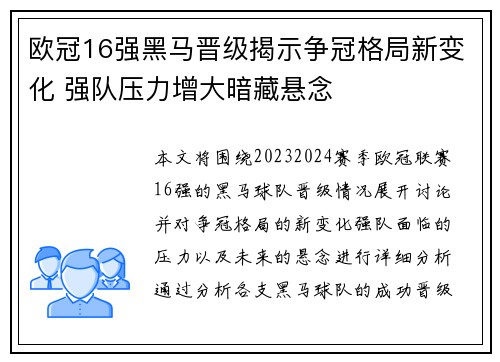 欧冠16强黑马晋级揭示争冠格局新变化 强队压力增大暗藏悬念