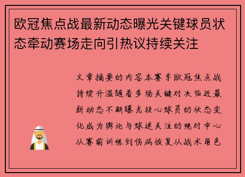欧冠焦点战最新动态曝光关键球员状态牵动赛场走向引热议持续关注 欧冠焦点战最新动态曝光关键球员状态牵动赛场走向引热议持续关注