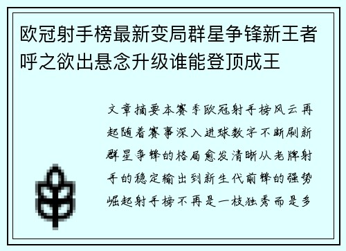 欧冠射手榜最新变局群星争锋新王者呼之欲出悬念升级谁能登顶成王