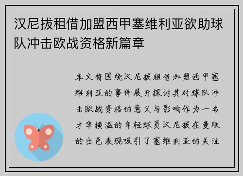汉尼拔租借加盟西甲塞维利亚欲助球队冲击欧战资格新篇章