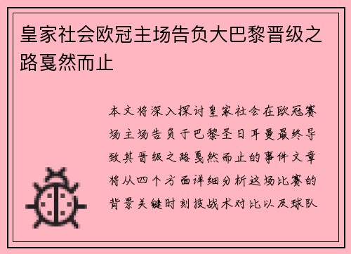 皇家社会欧冠主场告负大巴黎晋级之路戛然而止
