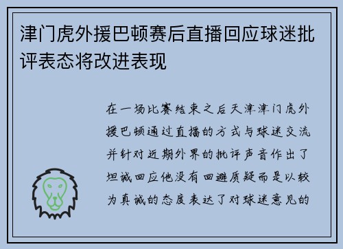 津门虎外援巴顿赛后直播回应球迷批评表态将改进表现