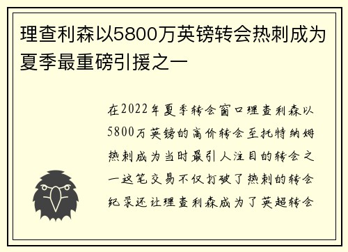 理查利森以5800万英镑转会热刺成为夏季最重磅引援之一 理查利森以5800万英镑转会热刺成为夏季最重磅引援之一