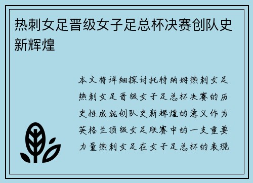 热刺女足晋级女子足总杯决赛创队史新辉煌