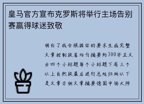 皇马官方宣布克罗斯将举行主场告别赛赢得球迷致敬