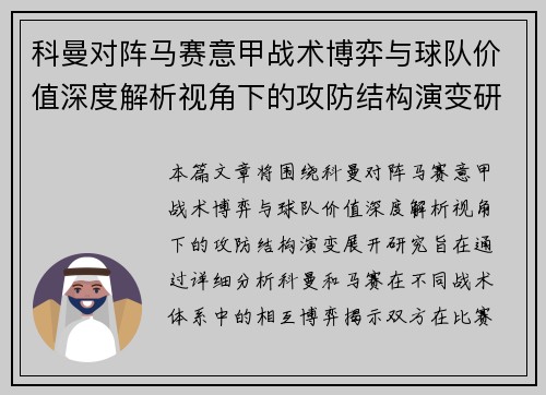 科曼对阵马赛意甲战术博弈与球队价值深度解析视角下的攻防结构演变研究 科曼对阵马赛意甲战术博弈与球队价值深度解析视角下的攻防结构演变研究
