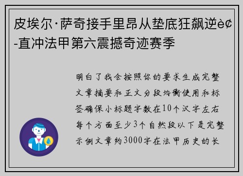 皮埃尔·萨奇接手里昂从垫底狂飙逆袭直冲法甲第六震撼奇迹赛季