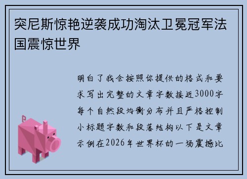 突尼斯惊艳逆袭成功淘汰卫冕冠军法国震惊世界