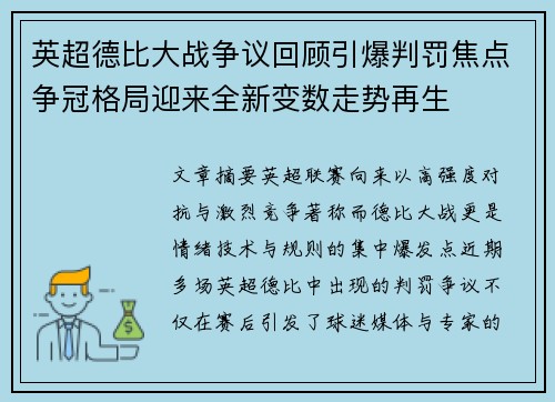 英超德比大战争议回顾引爆判罚焦点争冠格局迎来全新变数走势再生