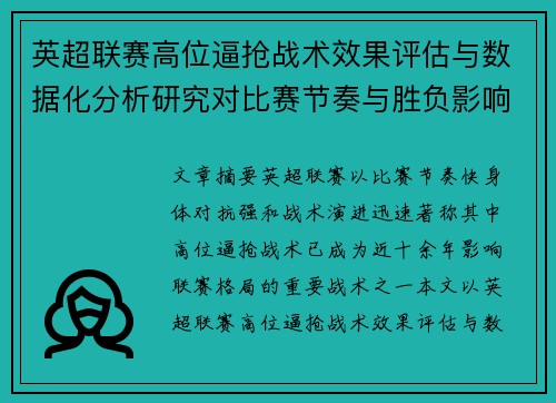 英超联赛高位逼抢战术效果评估与数据化分析研究对比赛节奏与胜负影响 英超联赛高位逼抢战术效果评估与数据化分析研究对比赛节奏与胜负影响