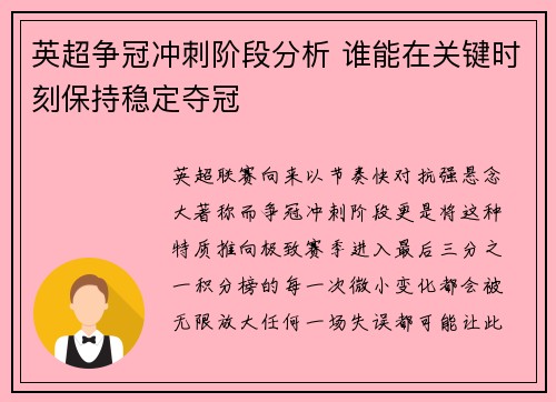 英超争冠冲刺阶段分析 谁能在关键时刻保持稳定夺冠