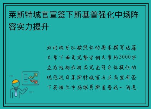 莱斯特城官宣签下斯基普强化中场阵容实力提升