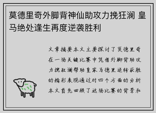 莫德里奇外脚背神仙助攻力挽狂澜 皇马绝处逢生再度逆袭胜利
