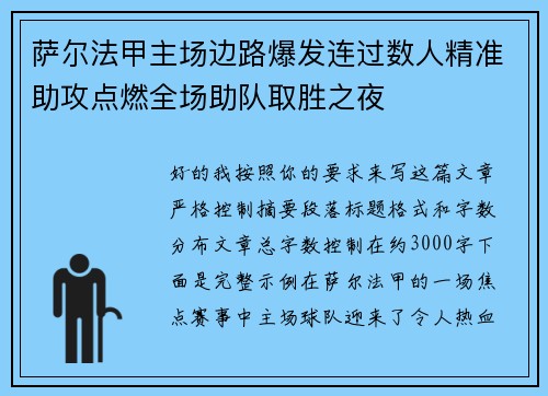 萨尔法甲主场边路爆发连过数人精准助攻点燃全场助队取胜之夜 萨尔法甲主场边路爆发连过数人精准助攻点燃全场助队取胜之夜