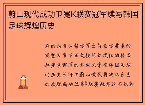 蔚山现代成功卫冕K联赛冠军续写韩国足球辉煌历史