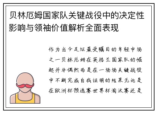贝林厄姆国家队关键战役中的决定性影响与领袖价值解析全面表现