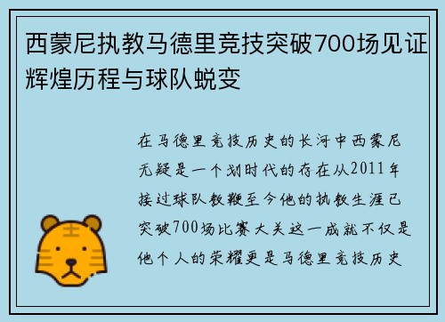 西蒙尼执教马德里竞技突破700场见证辉煌历程与球队蜕变 西蒙尼执教马德里竞技突破700场见证辉煌历程与球队蜕变