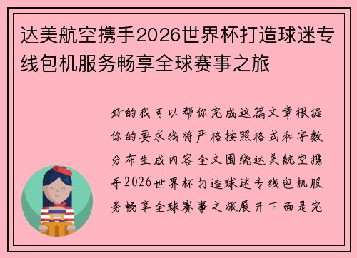 达美航空携手2026世界杯打造球迷专线包机服务畅享全球赛事之旅