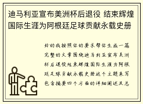 迪马利亚宣布美洲杯后退役 结束辉煌国际生涯为阿根廷足球贡献永载史册