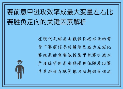 赛前意甲进攻效率成最大变量左右比赛胜负走向的关键因素解析