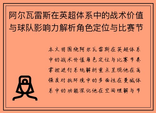 阿尔瓦雷斯在英超体系中的战术价值与球队影响力解析角色定位与比赛节奏掌控