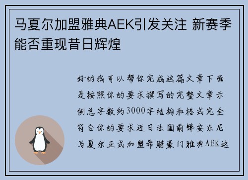 马夏尔加盟雅典AEK引发关注 新赛季能否重现昔日辉煌