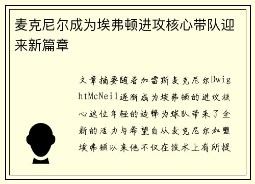 麦克尼尔成为埃弗顿进攻核心带队迎来新篇章