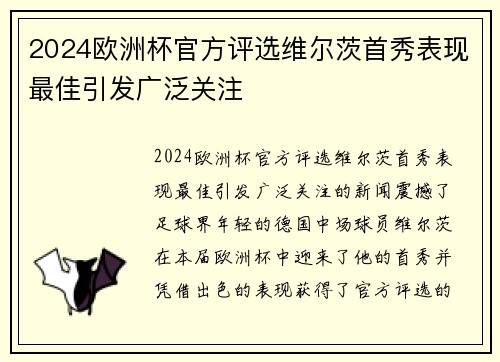 2024欧洲杯官方评选维尔茨首秀表现最佳引发广泛关注