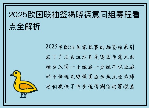 2025欧国联抽签揭晓德意同组赛程看点全解析