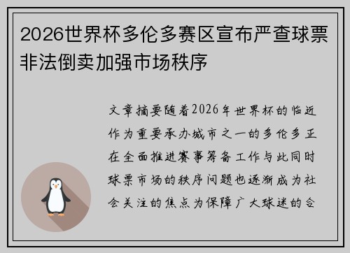 2026世界杯多伦多赛区宣布严查球票非法倒卖加强市场秩序