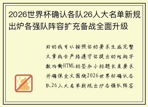 2026世界杯确认各队26人大名单新规出炉各强队阵容扩充备战全面升级 2026世界杯确认各队26人大名单新规出炉各强队阵容扩充备战全面升级
