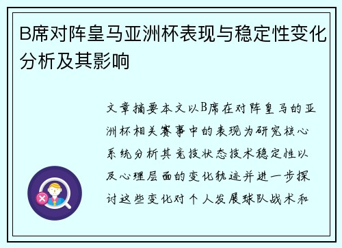 B席对阵皇马亚洲杯表现与稳定性变化分析及其影响 B席对阵皇马亚洲杯表现与稳定性变化分析及其影响