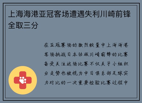 上海海港亚冠客场遭遇失利川崎前锋全取三分