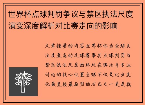 世界杯点球判罚争议与禁区执法尺度演变深度解析对比赛走向的影响