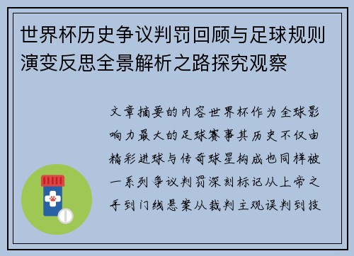 世界杯历史争议判罚回顾与足球规则演变反思全景解析之路探究观察