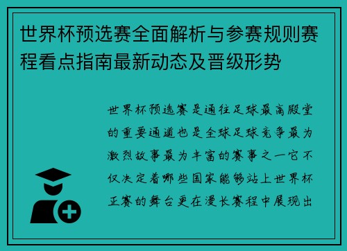 世界杯预选赛全面解析与参赛规则赛程看点指南最新动态及晋级形势